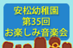 安松幼稚園 第34回 お楽しみ音楽会