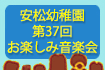 安松幼稚園 第36回 お楽しみ音楽会
