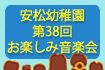 安松幼稚園 第37回 お楽しみ音楽会