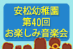 安松幼稚園 第39回 お楽しみ音楽会