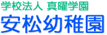 学校法人 真曜学園 安松幼稚園