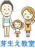 芽生え教室募集中!